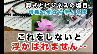 母の死から葬式ビジネスについて学ばせてもらいました