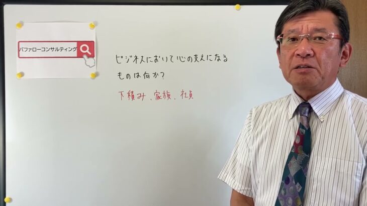 【ビジネスにおいて心の支えになるものは何か？・下積み・家族・社員・ショールーム活用、お悩み解決コンサルタント　東京都】