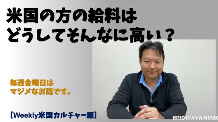 米国の給料について、なぜみんな高給取り？【米国ビジネスカルチャー編】