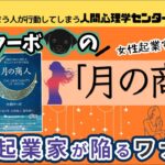 女性起業家が陥りやすいワナとは_脳科学_人間心理学センターピース_成幸のカニミソ