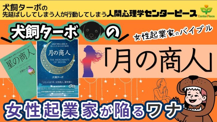 女性起業家が陥りやすいワナとは_脳科学_人間心理学センターピース_成幸のカニミソ