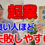 【起業】頭良い人ほど失敗する?!編集長おすすめ【起業の失敗大全】