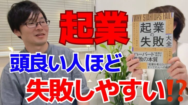 【起業】頭良い人ほど失敗する?!編集長おすすめ【起業の失敗大全】