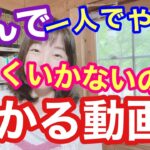 【 ５０代からの女性起業 】誰も教えてくれない本当のこと。お急ぎの方は４８秒からご視聴ください。（後編）