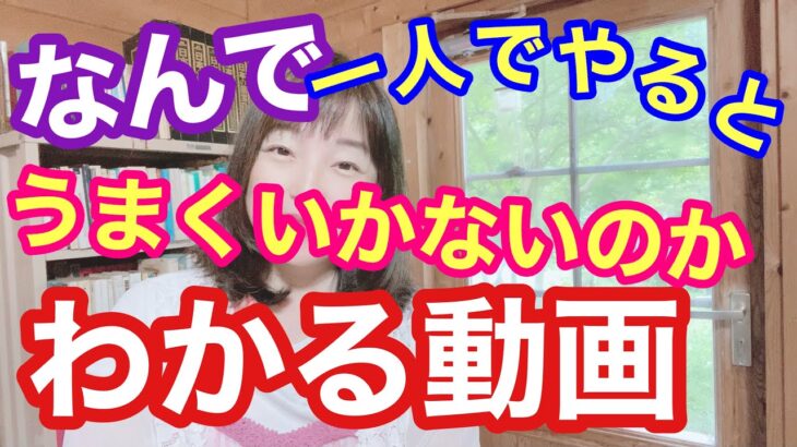 【 ５０代からの女性起業 】誰も教えてくれない本当のこと。お急ぎの方は４８秒からご視聴ください。（後編）