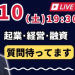 【上野光夫の土曜日ライブ】起業のこと、経営のこと、融資のこと、それに雑談をお話しします。ぜひご質問をお寄せください。