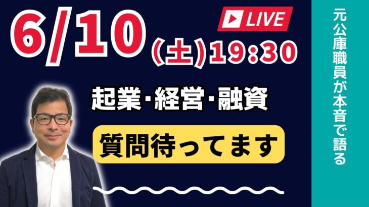 【上野光夫の土曜日ライブ】起業のこと、経営のこと、融資のこと、それに雑談をお話しします。ぜひご質問をお寄せください。