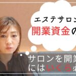 【 開業資金 / 経費 】 起業 前に絶対見て！ エステサロン開業にはいくら必要？その後の毎月かかる 経費 は？