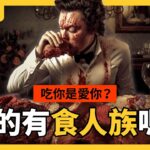 超恐怖的「同類相食」，大自然原來超常見！食人族吃人，是為了表達愛意？｜志祺七七