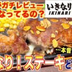 【食レポ】いきなりステーキって今どうなってる？焼肉屋が徹底レビューします