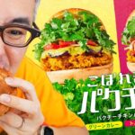 【実食レビュー！】トムヤムクンバーガーだと！？フレッシュネスのパクチーチキンバーガーが進化して帰ってきた！