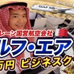 バーレン国営ガルフ・エア✈️ビジネスクラス搭乗記🇧🇭