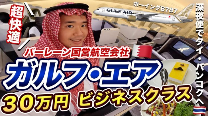 バーレン国営ガルフ・エア✈️ビジネスクラス搭乗記🇧🇭