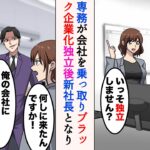 【漫画】職場がブラック企業化し美人同僚と起業することに→業績を伸ばしだすと前職の新社長がやってきて…「買収してやる」【ラブコメ漫画】