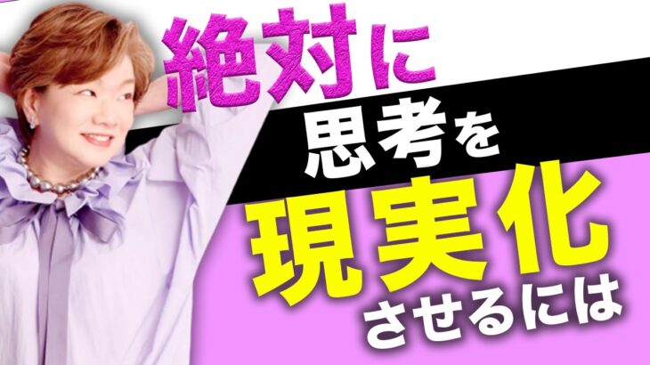 なぜあなたの思考は現実化しないのか？【女性起業家】