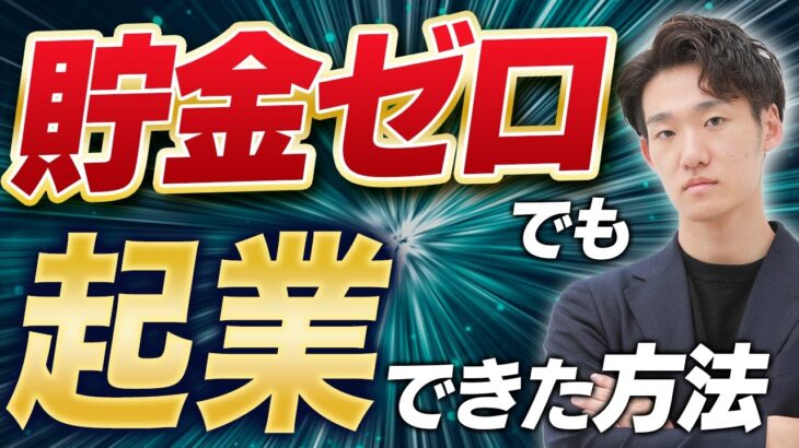 【誰でもできる】貯金なくても起業できる方法教えます！【動画編集】【副業】