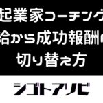 【起業家コーチング】時給から成功報酬への切り替え方