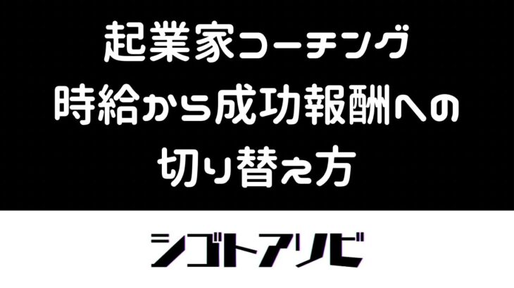 【起業家コーチング】時給から成功報酬への切り替え方