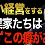 【成功者のクセ】今後、起業したい人は必ず見ろ。起業する上で必ずやらないといけないことは〇〇です。億稼ぐ経営者の意外な共通点です【竹花貴騎/切り抜き/経営/ビジネス/起業】