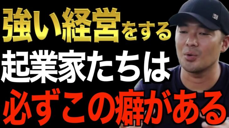 【成功者のクセ】今後、起業したい人は必ず見ろ。起業する上で必ずやらないといけないことは〇〇です。億稼ぐ経営者の意外な共通点です【竹花貴騎/切り抜き/経営/ビジネス/起業】