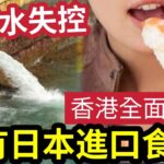 日本重輻射！隨時食死人？議員倡「一刀切」禁日本「食材進口」福島核廢水排海「根本信唔過！」餐廳憂慮「價格再飆升」旅遊業估計「影響飲食」但無阻港人遊日！