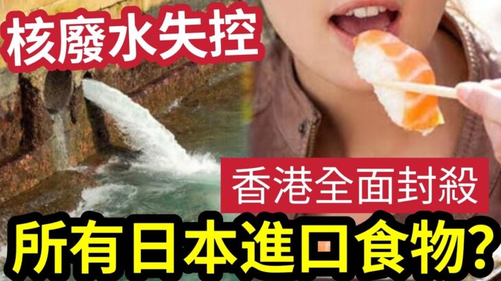 日本重輻射！隨時食死人？議員倡「一刀切」禁日本「食材進口」福島核廢水排海「根本信唔過！」餐廳憂慮「價格再飆升」旅遊業估計「影響飲食」但無阻港人遊日！