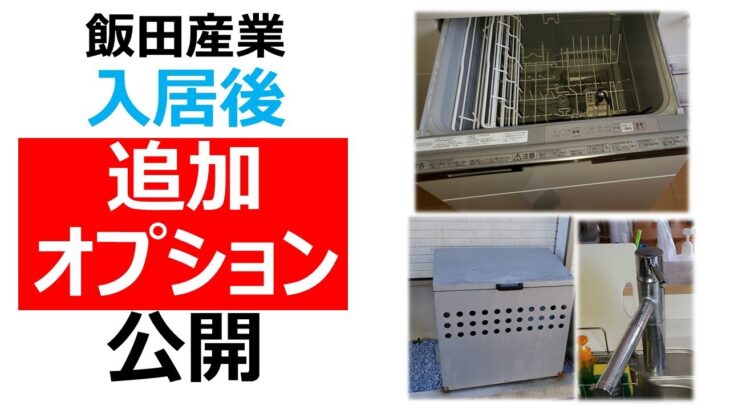 【飯田産業】後付け浄水器、食洗器等費用公開