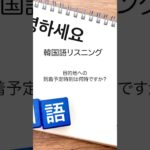 【韓国語リスニング】ビジネスで使える韓国語リスニング(飛行機)