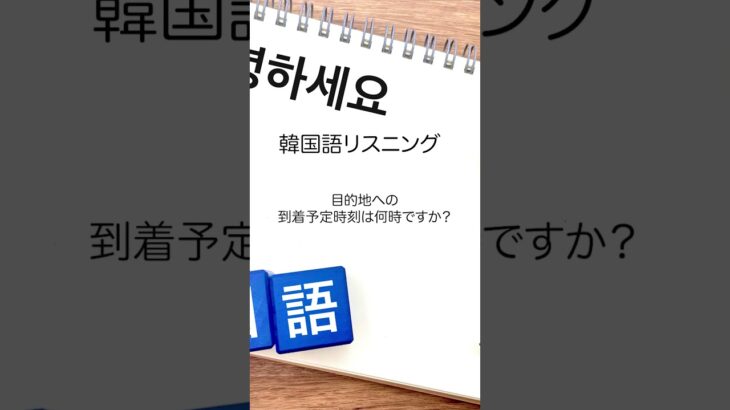 【韓国語リスニング】ビジネスで使える韓国語リスニング(飛行機)