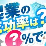 【暴露】起業の成功率は○%です