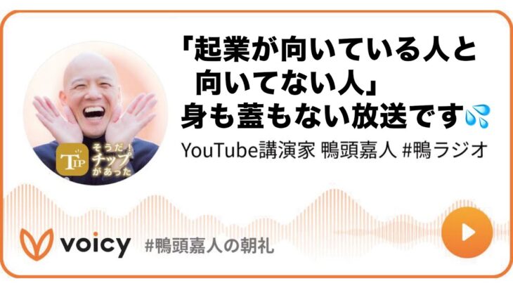 「起業が向いている人と向いてない人」身も蓋もない放送です💦 #鴨ラジオ