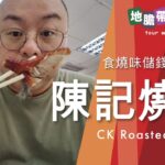 【地膽帶路遊香港】 燒味儲錢都要食髀 平民店街坊客 陳記燒臘