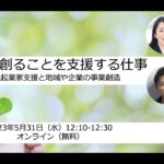 事業を創ることを支援する仕事 〜女性起業家支援と地域や企業の事業創造〜