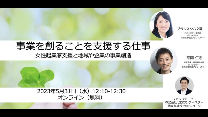 事業を創ることを支援する仕事 〜女性起業家支援と地域や企業の事業創造〜