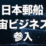 日本郵船の挑戦、宇宙ビジネスに参入！