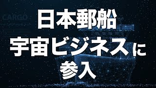 日本郵船の挑戦、宇宙ビジネスに参入！