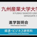 九州産業大学　大学院　経済・ビジネス研究科　進学説明会