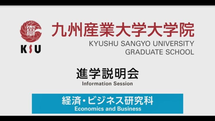 九州産業大学　大学院　経済・ビジネス研究科　進学説明会