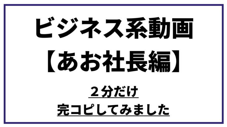 ビジネス系動画完コピ（あおさん編）