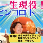 一生現役！ピンコロトーク　　　　　　　　　　　　　　　　　　　　　　　　　　　　第３回　ゲスト　きらめきライティング起業コンサルタント　橋本　千春さん