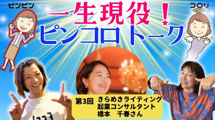 一生現役！ピンコロトーク　　　　　　　　　　　　　　　　　　　　　　　　　　　　第３回　ゲスト　きらめきライティング起業コンサルタント　橋本　千春さん