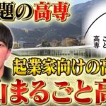 【起業興味のある受験生必見】起業したいならこの高専一択!!神山まるごと高専徹底解剖!!