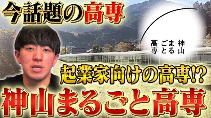 【起業興味のある受験生必見】起業したいならこの高専一択!!神山まるごと高専徹底解剖!!