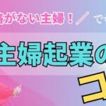 【主婦起業】資格や、学歴だけでは上手く行かない真実…