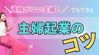 【主婦起業】資格や、学歴だけでは上手く行かない真実…