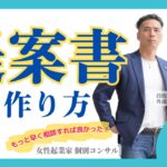 【女性起業家　個別コンサル】【スキル】提案書の作り方について