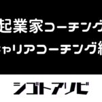 【起業家コーチング】キャリアコーチング編