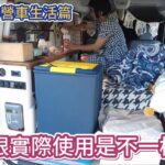 小鯨魚露營車生活篇 想像跟實際使用是不一樣的