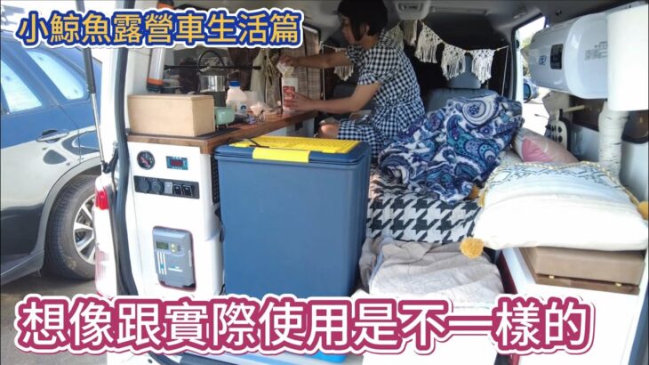 小鯨魚露營車生活篇 想像跟實際使用是不一樣的