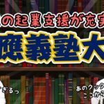 慶應義塾大学｜学生の起業支援が充実！！【大学情報チャンネル】